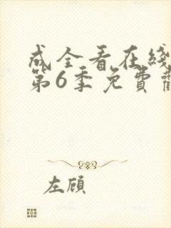 成全看在线播放第6季免费观看