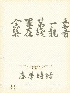 余罪第一季24集在线观看看剧网