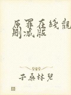 原罪在线观看无删减版