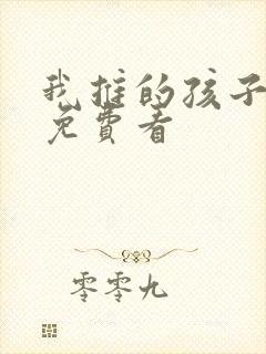 我推的孩子漫画免费看封面