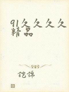 91久久久久久精品