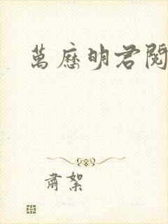 万历明君阅读封面