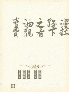 卖油之路漫画免费观看下拉式漫画封面