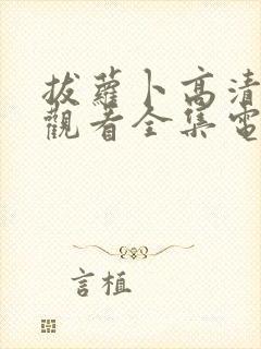 拔萝卜高清免费观看全集电视剧封面