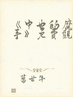 《中也的魔法触手》免费观看