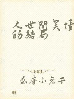 人世间吴倩最后的结局