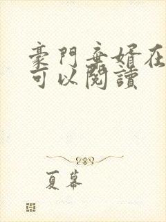 豪门弃婿在哪里可以阅读