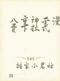 八重神子漫画免费下拉式