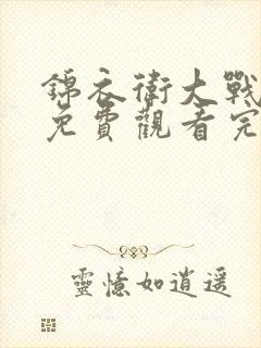 锦衣卫大战蛊毒免费观看完整版高清封面