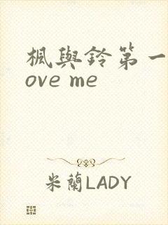 枫与铃第一季love me