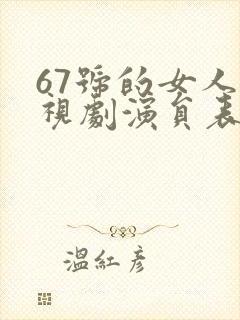 67号的女人电视剧演员表