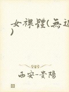 女裸体(无遮挡)