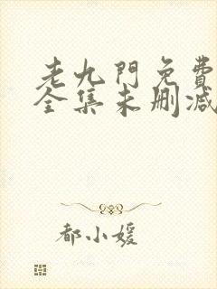 老九门免费观看全集未删减版