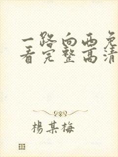 一路向西免费观看完整高清国语