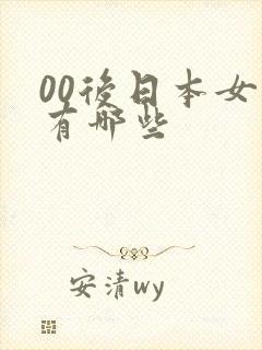 00后日本女优有哪些封面