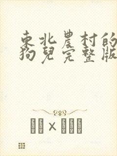 东北农村的大炕狗儿完整版