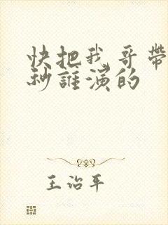 快把我哥带走时秒谁演的