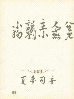 小说主人公牛二狗刘小燕免费阅读