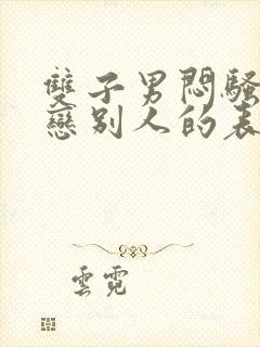 双子男闷骚型暗恋别人的表现封面