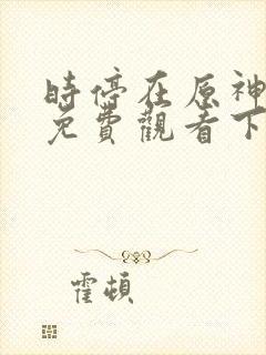 时停在原神漫画免费观看下拉式漫画