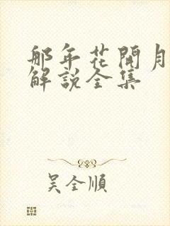 那年花开月正圆解说全集