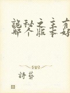 诡秘之主有声书哪个版本好封面