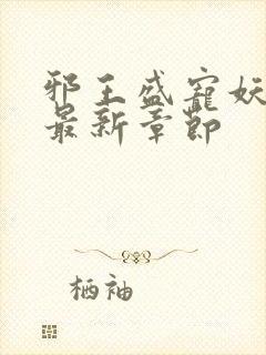 邪王盛宠妖孽妃最新章节