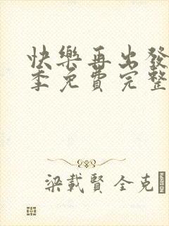 快乐再出发第二季免费完整版观看高清