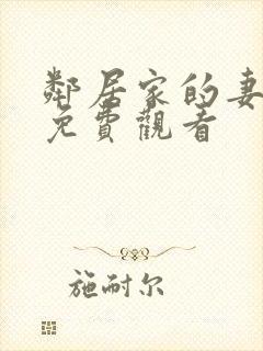 邻居家的妻子2免费观看