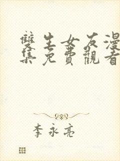 双生女友漫画全集免费观看