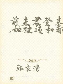 前夫君登基为帝,她被逼和离司烨