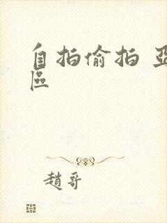 自拍偷拍 亚洲区