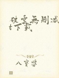 破云无删减txt下载