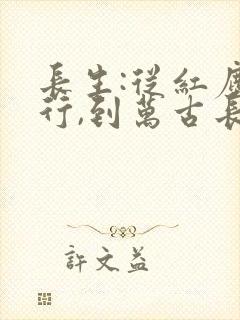 长生:从红尘独行,到万古长青