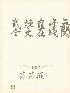 武炼巅峰无删减全文在线阅读