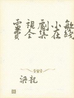 电视剧小敏家免费全集在线观看