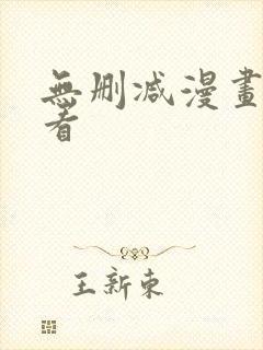 无删减漫画在线看封面