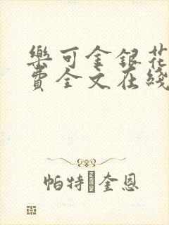 乐可金银花露免费全文在线阅读