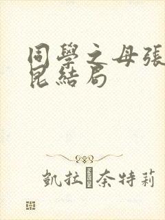 同学之母张嫣李昆结局封面