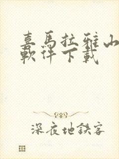 喜马拉雅山听书软件下载封面