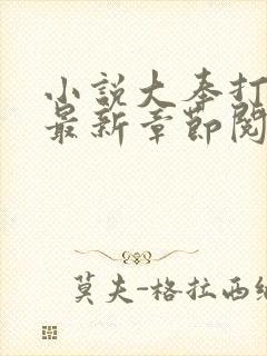 小说大奉打更人最新章节阅续封面