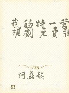 我的特一营 电视剧 免费观看