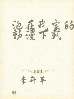 泡在我家的辣妹动漫下载