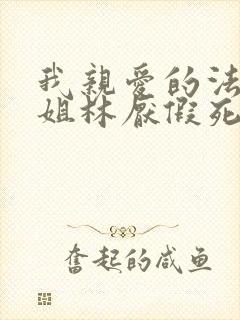 我亲爱的法医小姐林厌假死