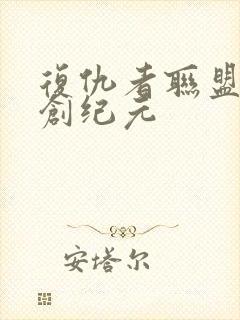 复仇者联盟 奥创纪元封面