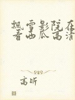 飘雪影院在线观看西瓜高清免费版封面