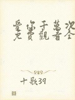 爱你千万次韩剧免费观看全集