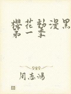 樱花动漫黑执事第一季