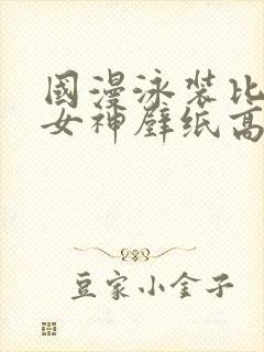 国漫泳装比基尼女神壁纸高清封面