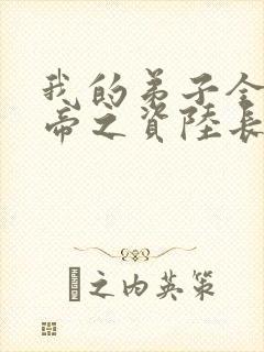 我的弟子全是大帝之资陆长生免费